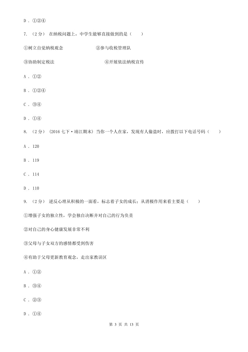 福建省八年级上学期第三次月考政治试卷（II ）卷_第3页