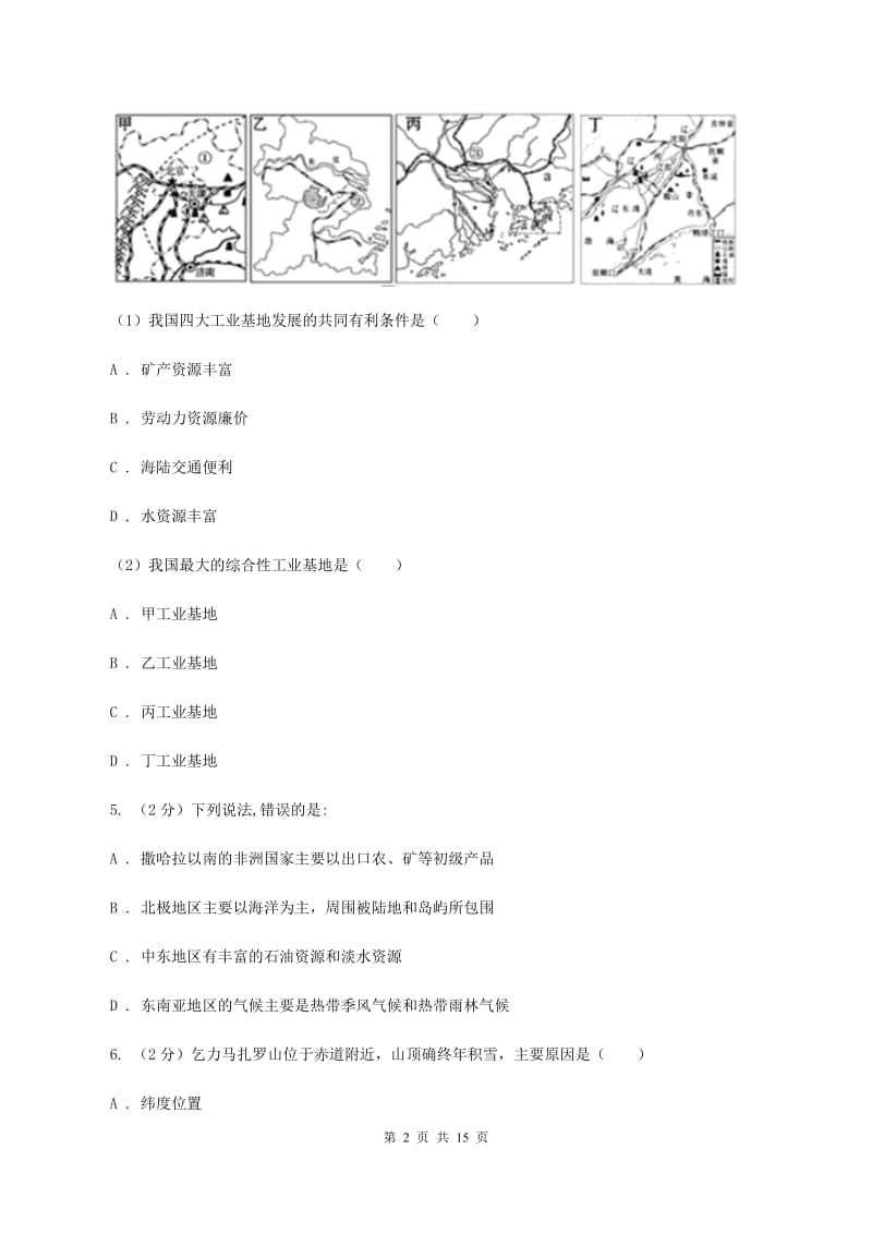 鲁教版七年级下学期地理4月份考试试卷(II )卷_第2页