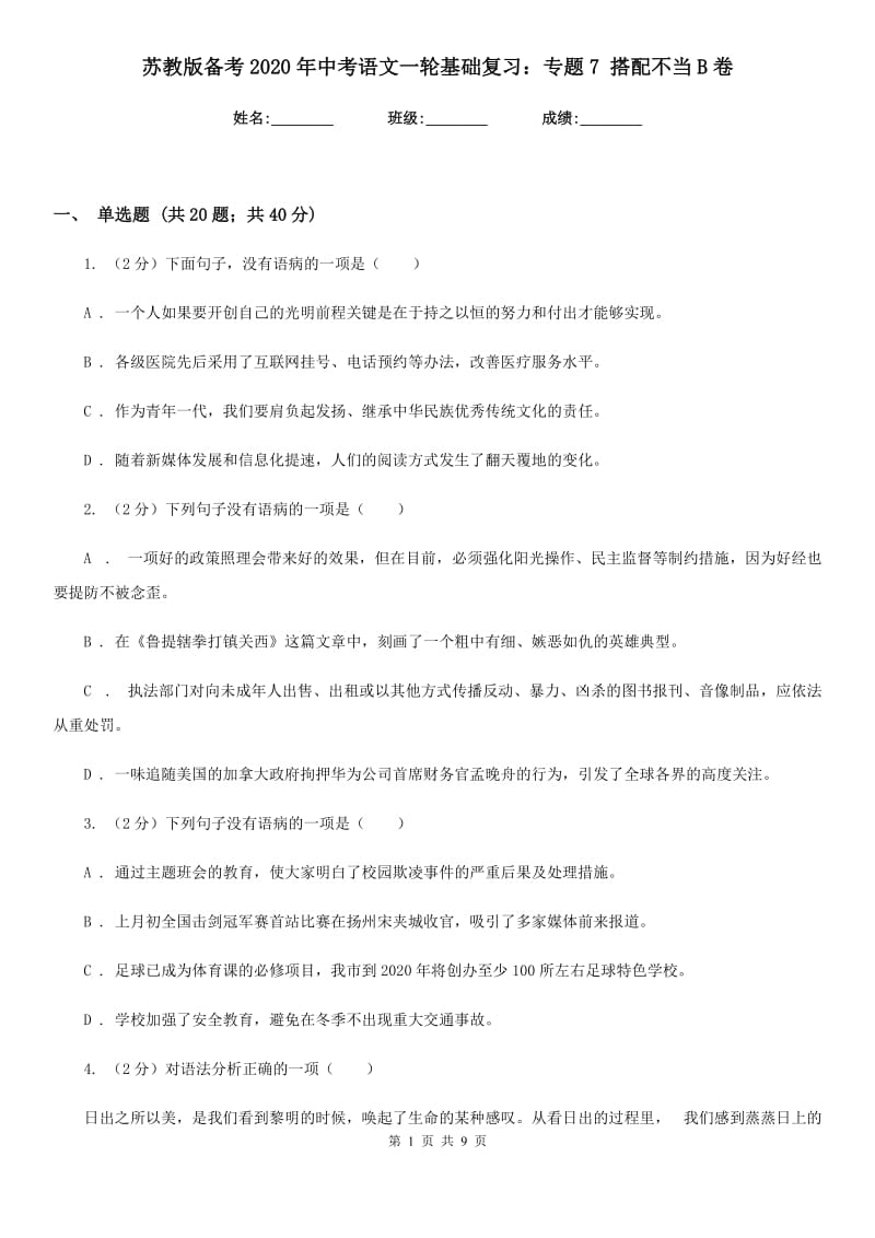 苏教版备考2020年中考语文一轮基础复习：专题7 搭配不当B卷_第1页