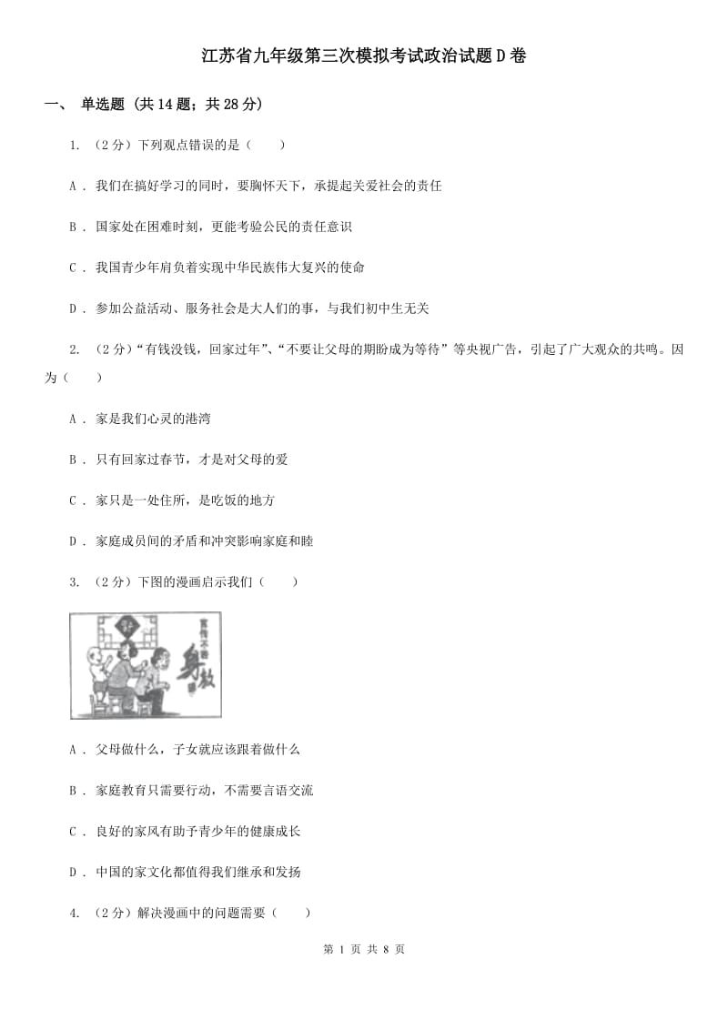 江苏省九年级第三次模拟考试政治试题D卷_第1页