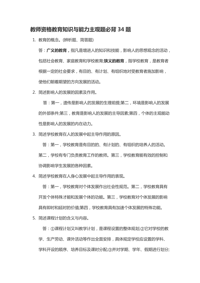 教师资格教育知识与能力主观题必背34题_第1页