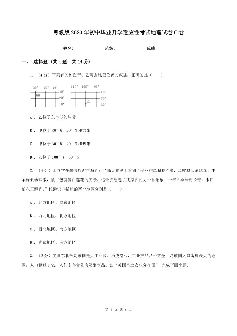 粤教版2020年初中毕业升学适应性考试地理试卷C卷_第1页