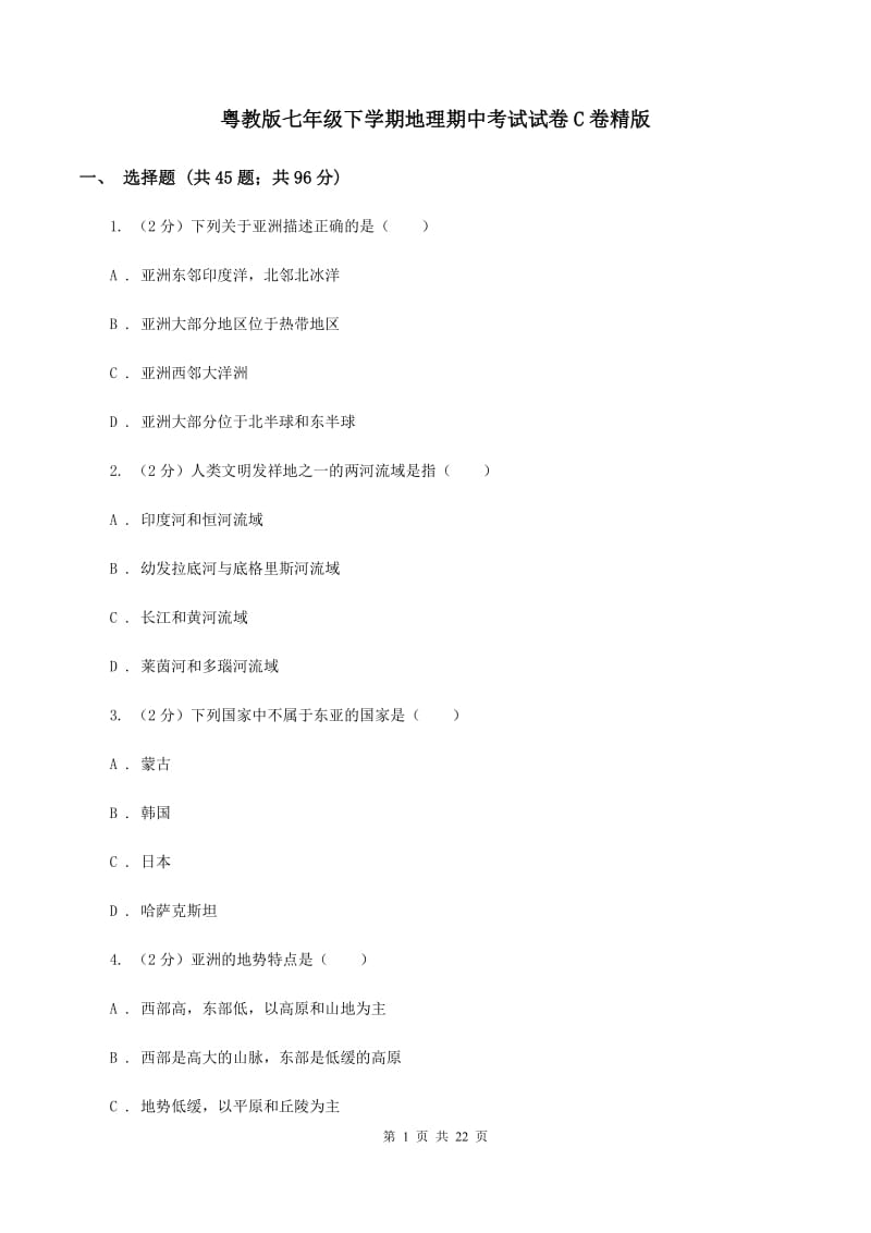 粤教版七年级下学期地理期中考试试卷C卷精版_第1页