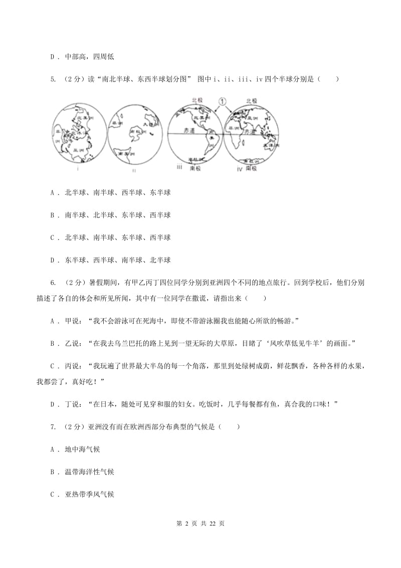 粤教版七年级下学期地理期中考试试卷C卷精版_第2页