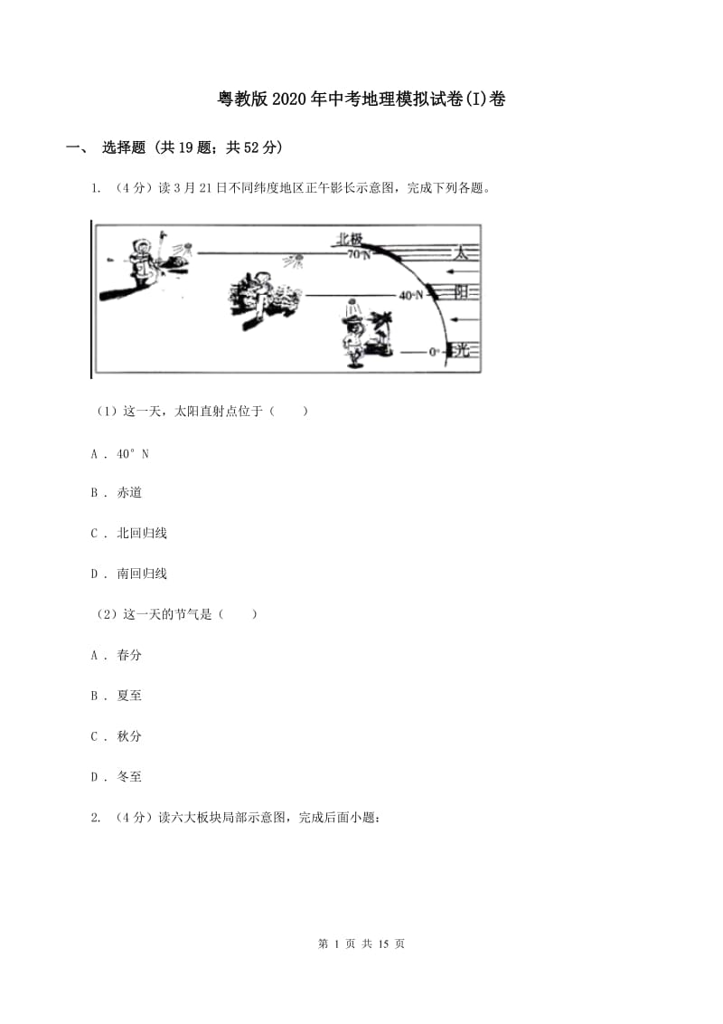 粤教版2020年中考地理模拟试卷(I)卷_第1页