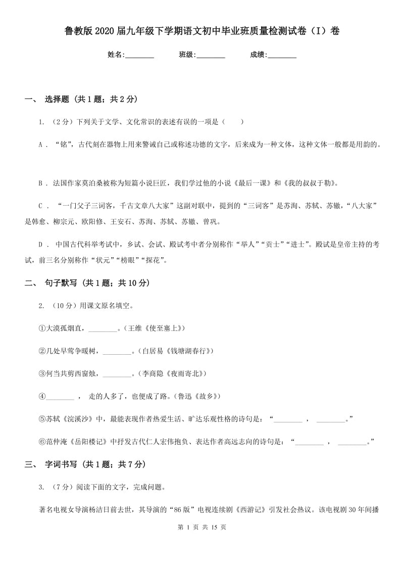 鲁教版2020届九年级下学期语文初中毕业班质量检测试卷（I）卷_第1页