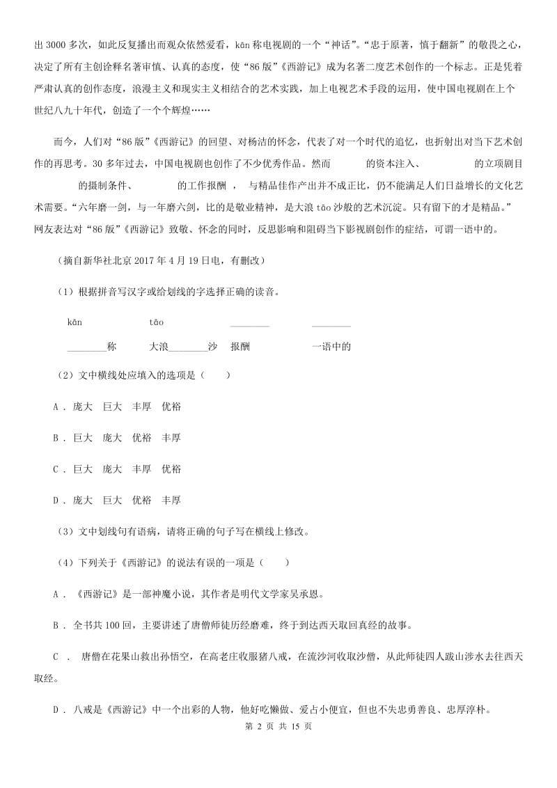 鲁教版2020届九年级下学期语文初中毕业班质量检测试卷（I）卷_第2页