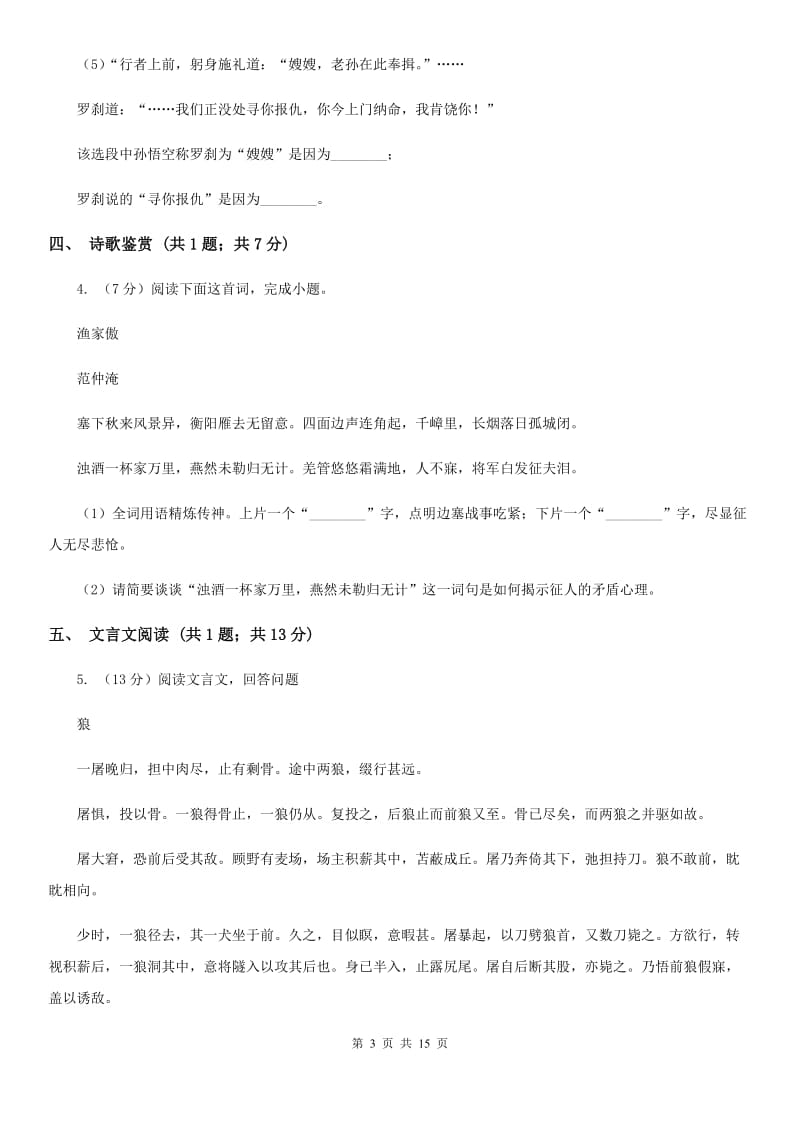 鲁教版2020届九年级下学期语文初中毕业班质量检测试卷（I）卷_第3页