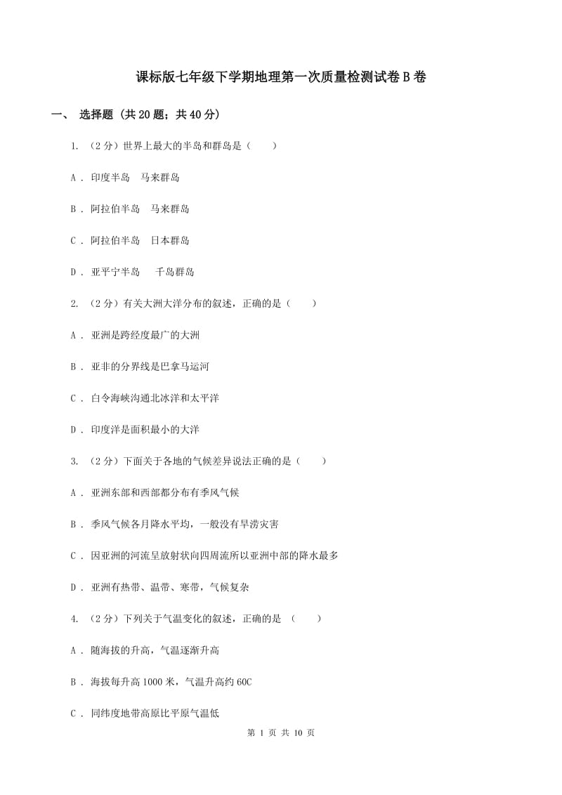 课标版七年级下学期地理第一次质量检测试卷B卷_第1页