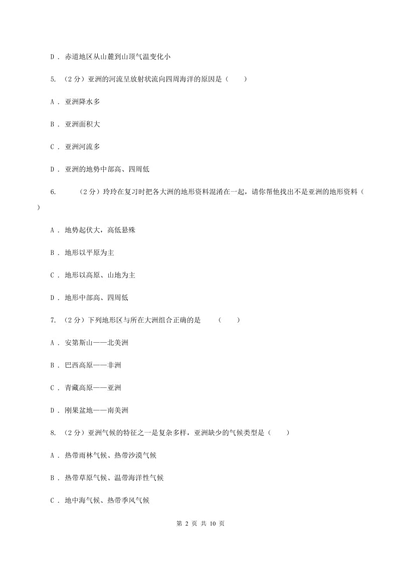 课标版七年级下学期地理第一次质量检测试卷B卷_第2页