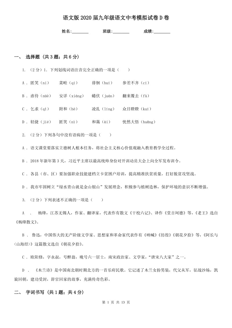 语文版2020届九年级语文中考模拟试卷D卷_第1页