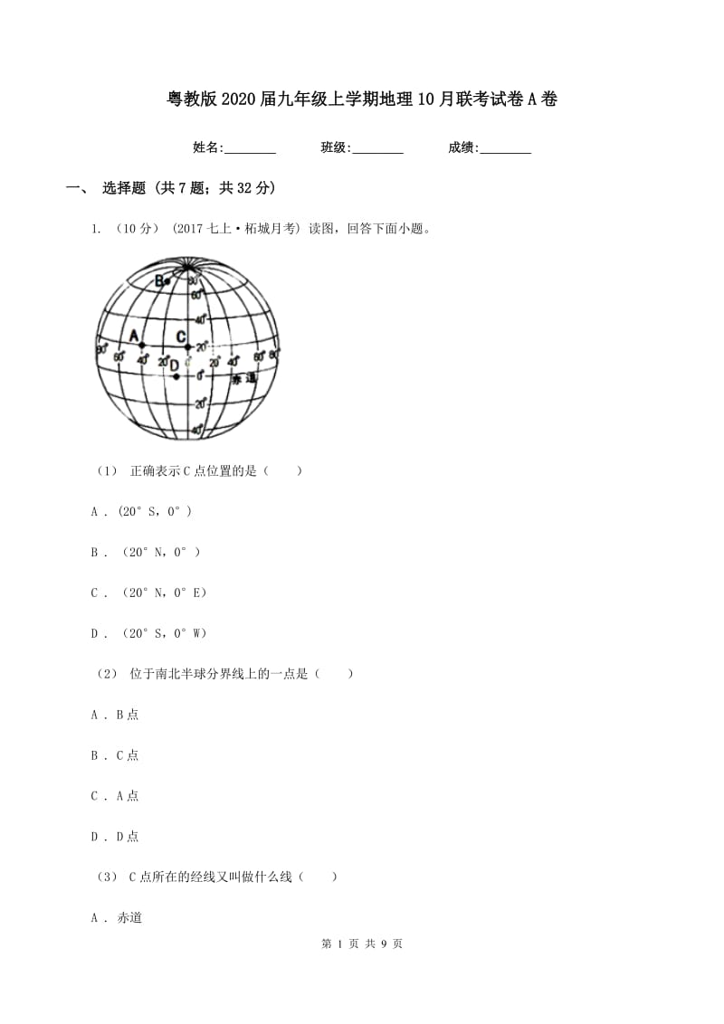 粤教版2020届九年级上学期地理10月联考试卷A卷_第1页