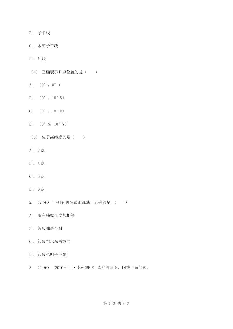 粤教版2020届九年级上学期地理10月联考试卷A卷_第2页