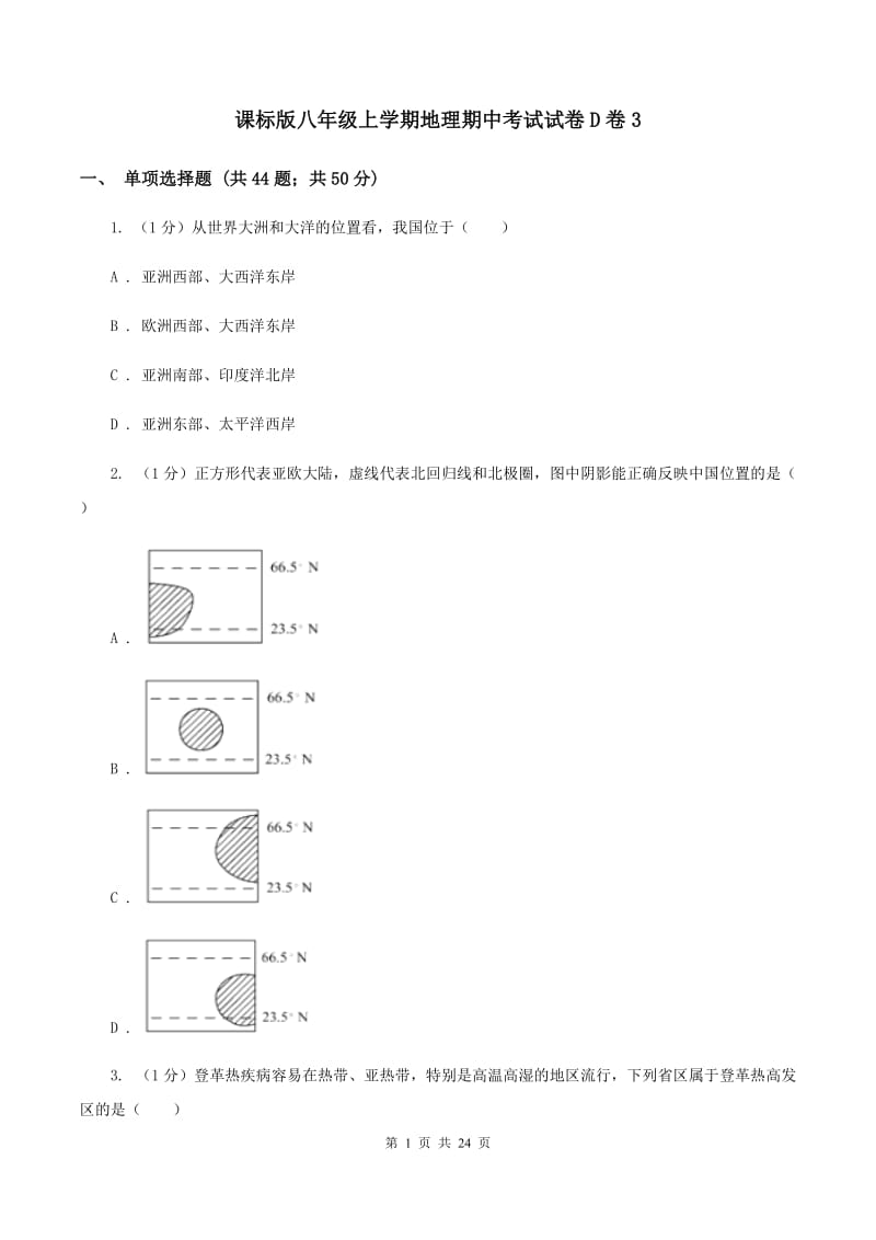 课标版八年级上学期地理期中考试试卷D卷3_第1页