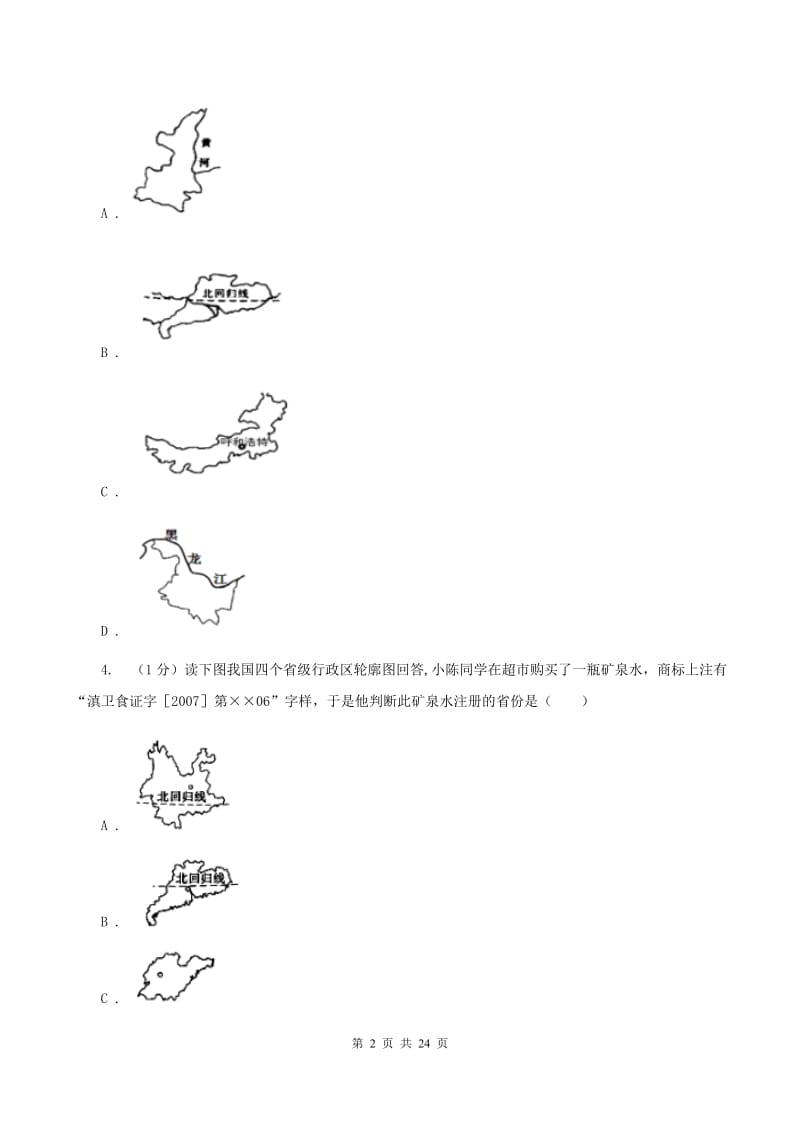 课标版八年级上学期地理期中考试试卷D卷3_第2页