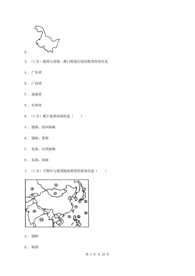 课标版八年级上学期地理期中考试试卷D卷3_第3页