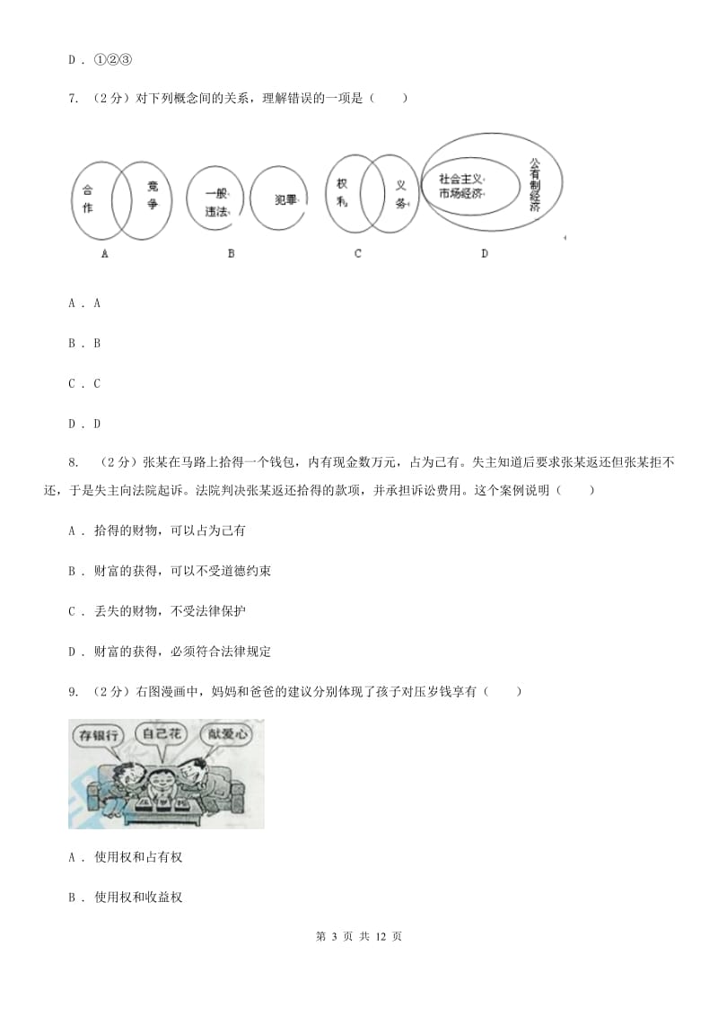 陕西省九年级上学期期末政治试卷B卷_第3页