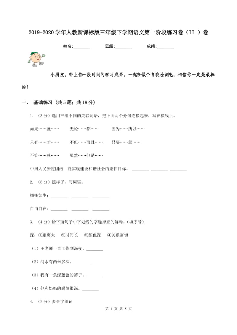 2019-2020学年人教新课标版三年级下学期语文第一阶段练习卷（II ）卷_第1页