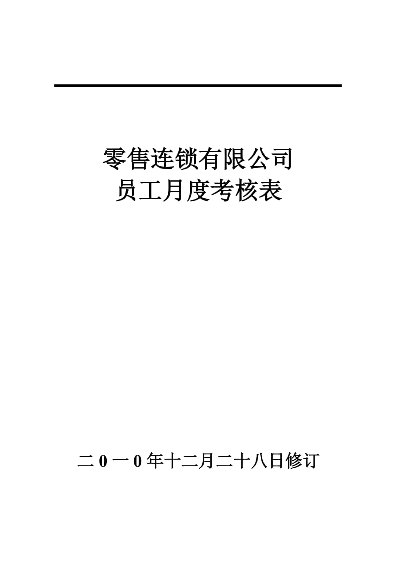 员工月度绩效考核表_第1页