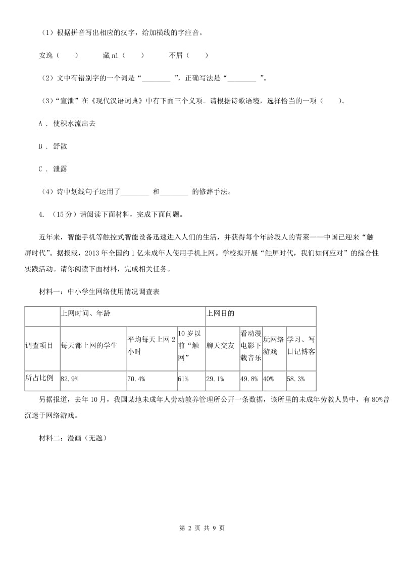 鲁教版2019-2020学年八年级上学期语文期中考试试卷I卷_第2页