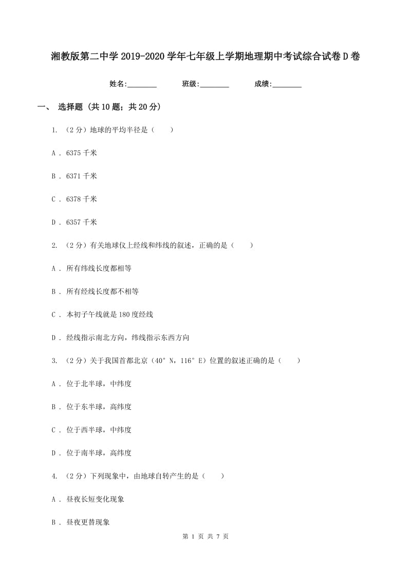 湘教版第二中学2019-2020学年七年级上学期地理期中考试综合试卷D卷_第1页