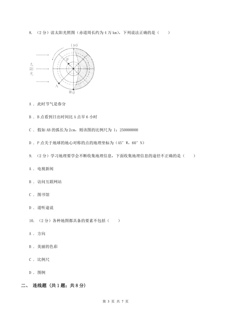 湘教版第二中学2019-2020学年七年级上学期地理期中考试综合试卷D卷_第3页