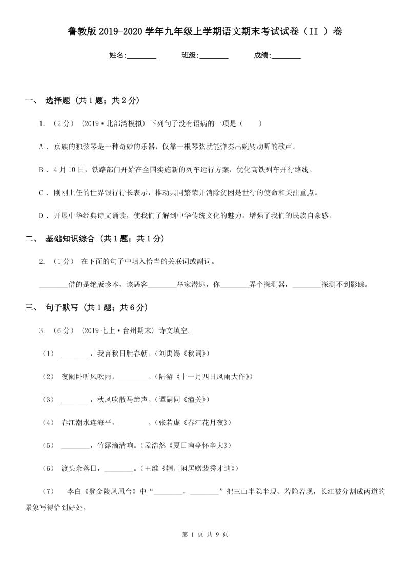 鲁教版2019-2020学年九年级上学期语文期末考试试卷（II ）卷精版_第1页