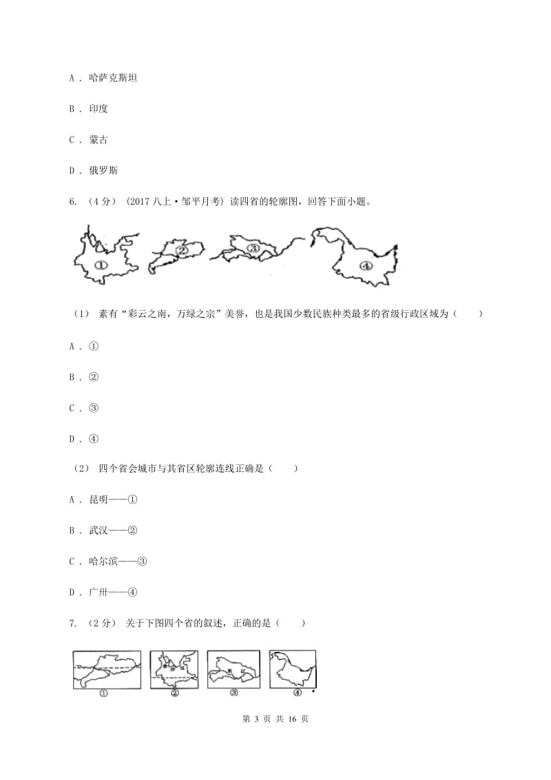 课标版八年级上学期期中地理试卷A卷_第3页