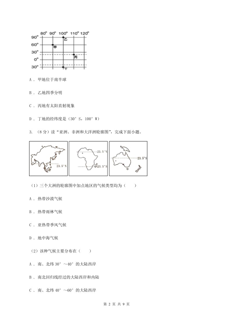 粤教版2020届地理中考考前适应试卷（II ）卷_第2页