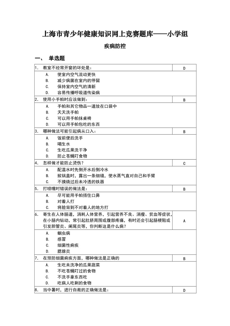 上海青少年健康知识网上竞赛题库小学组_第1页