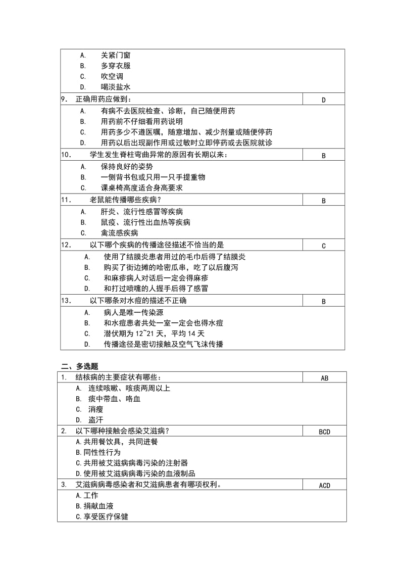 上海青少年健康知识网上竞赛题库小学组_第2页