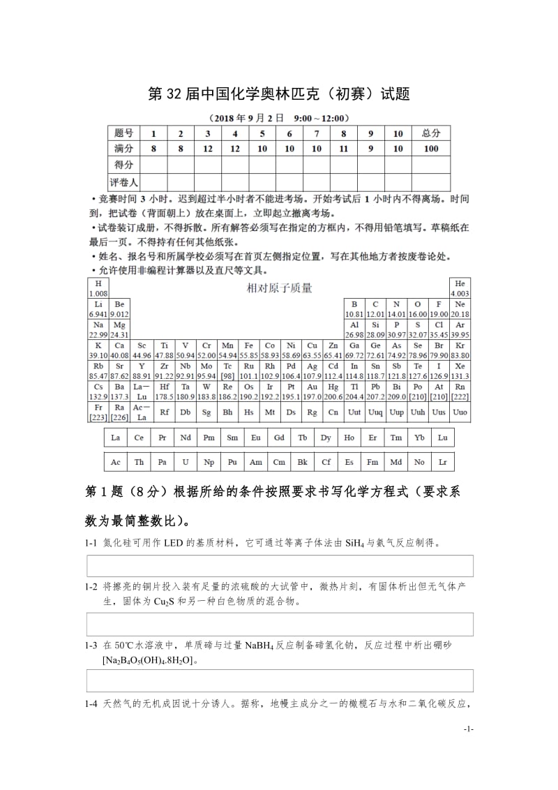 第32届全国高中学生化学竞赛(初赛含参考答案)_第1页