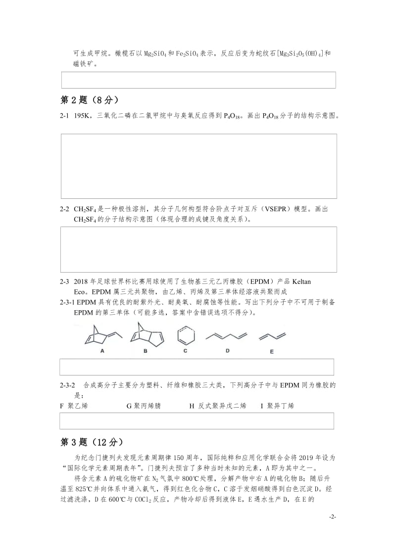 第32届全国高中学生化学竞赛(初赛含参考答案)_第2页