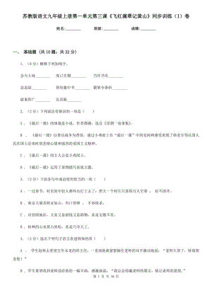 蘇教版語文九年級上冊第一單元第三課《飛紅滴翠記黃山》同步訓(xùn)練（I）卷