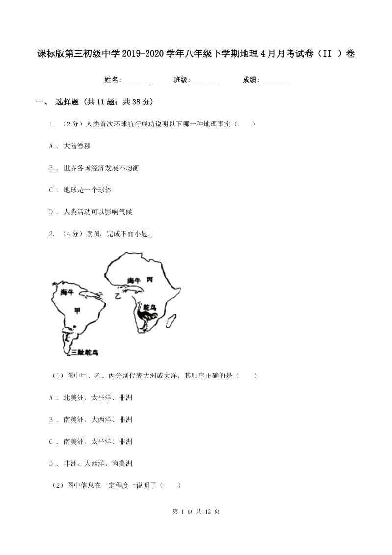 课标版第三初级中学2019-2020学年八年级下学期地理4月月考试卷（II ）卷_第1页