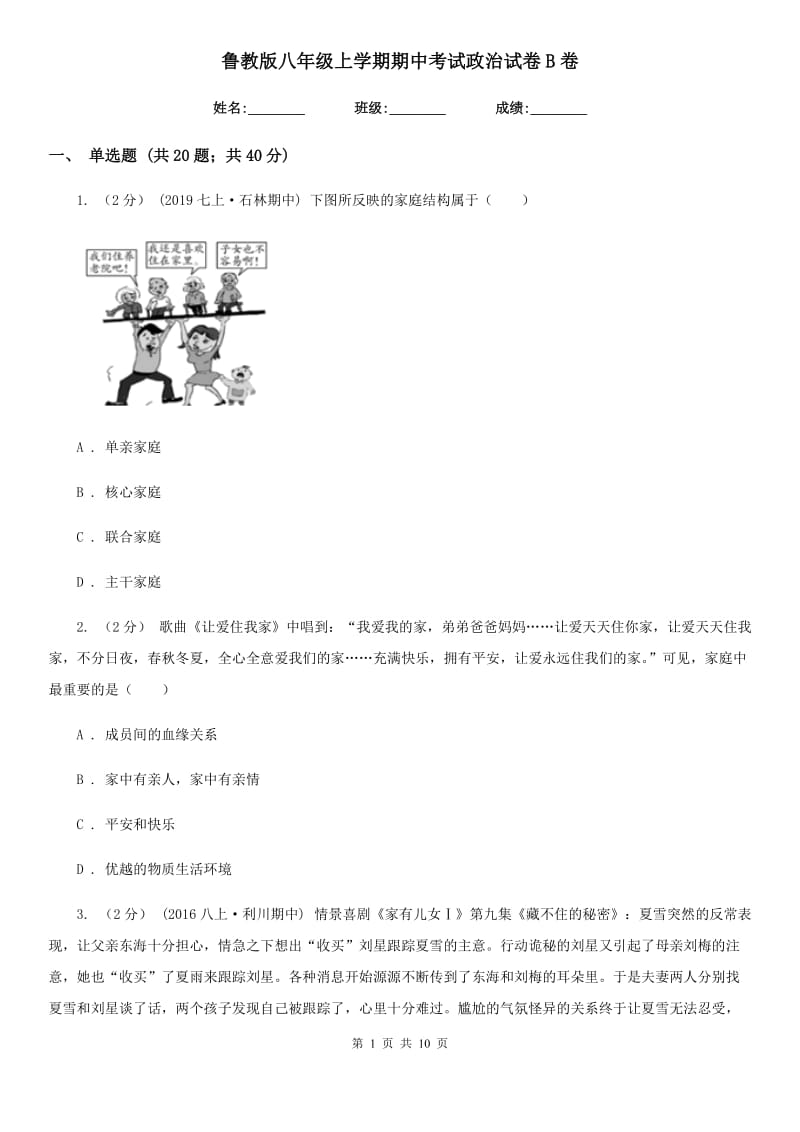 鲁教版八年级上学期期中考试政治试卷B卷_第1页