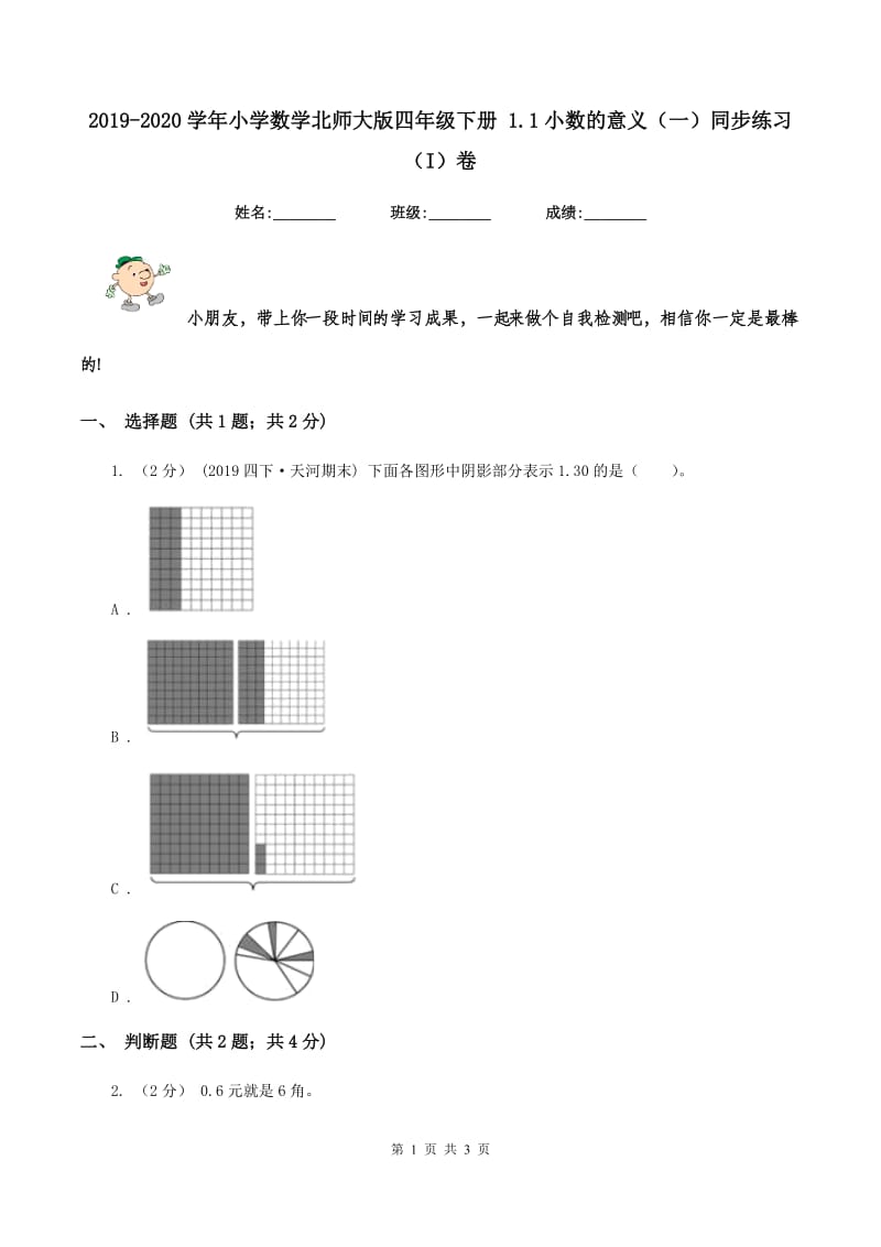 2019-2020学年小学数学北师大版四年级下册 1.1小数的意义（一）同步练习（I）卷_第1页