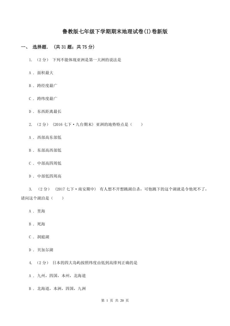 鲁教版七年级下学期期末地理试卷(I)卷新版_第1页