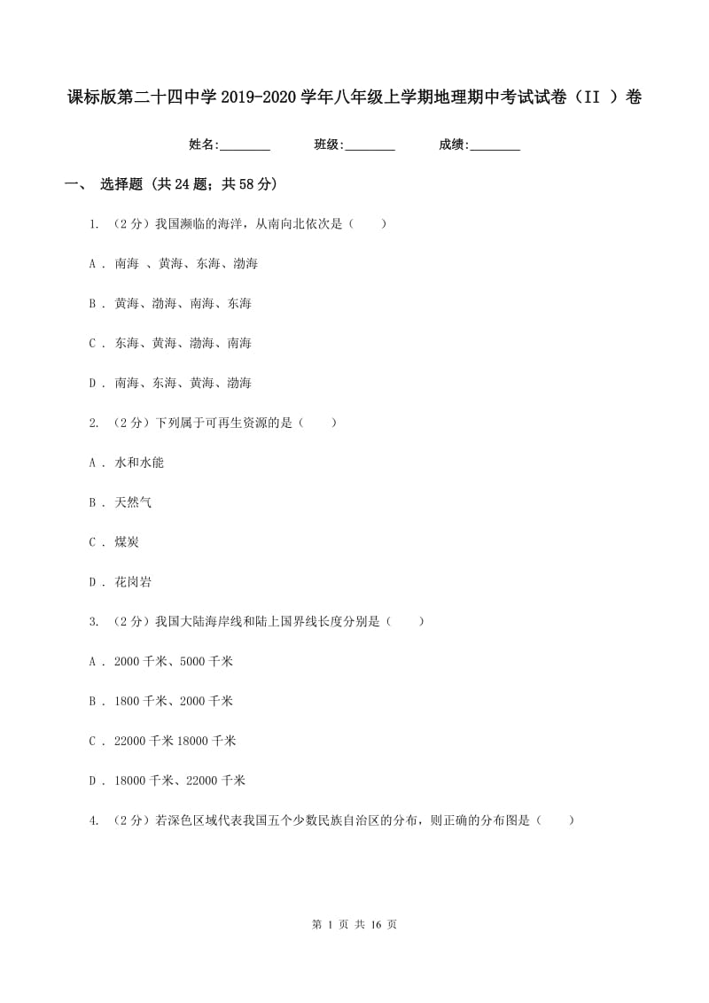 课标版第二十四中学2019-2020学年八年级上学期地理期中考试试卷（II ）卷_第1页