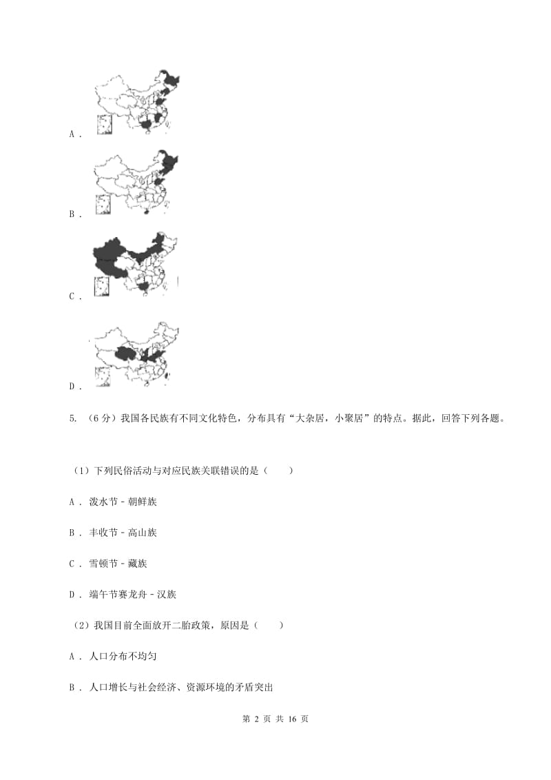 课标版第二十四中学2019-2020学年八年级上学期地理期中考试试卷（II ）卷_第2页