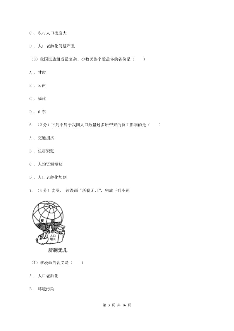 课标版第二十四中学2019-2020学年八年级上学期地理期中考试试卷（II ）卷_第3页