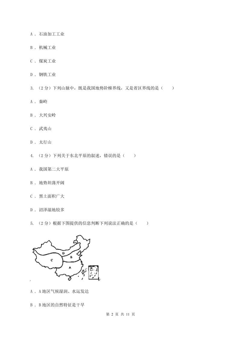 课标版八年级下学期地理第一次月考试卷B卷2_第2页