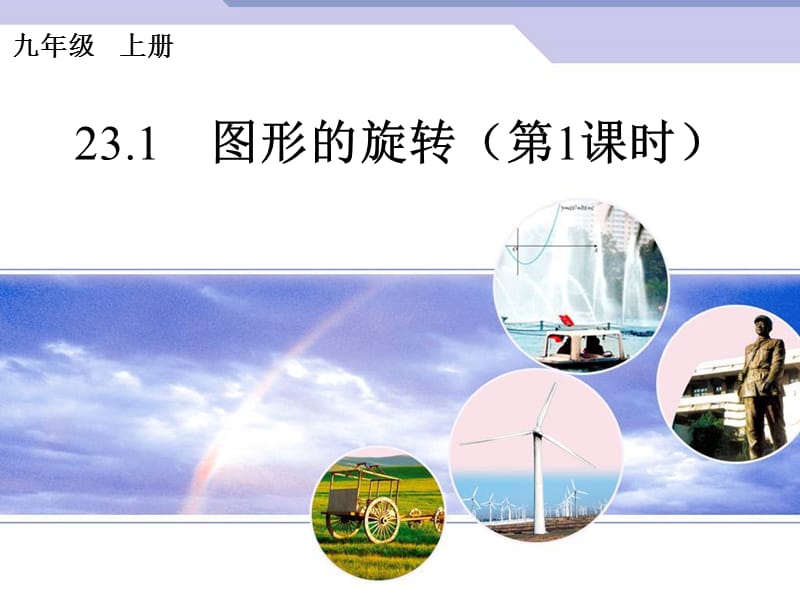 人教版九年级上册数学 23.1 图形的旋转教学课件(共17张PPT)_第1页