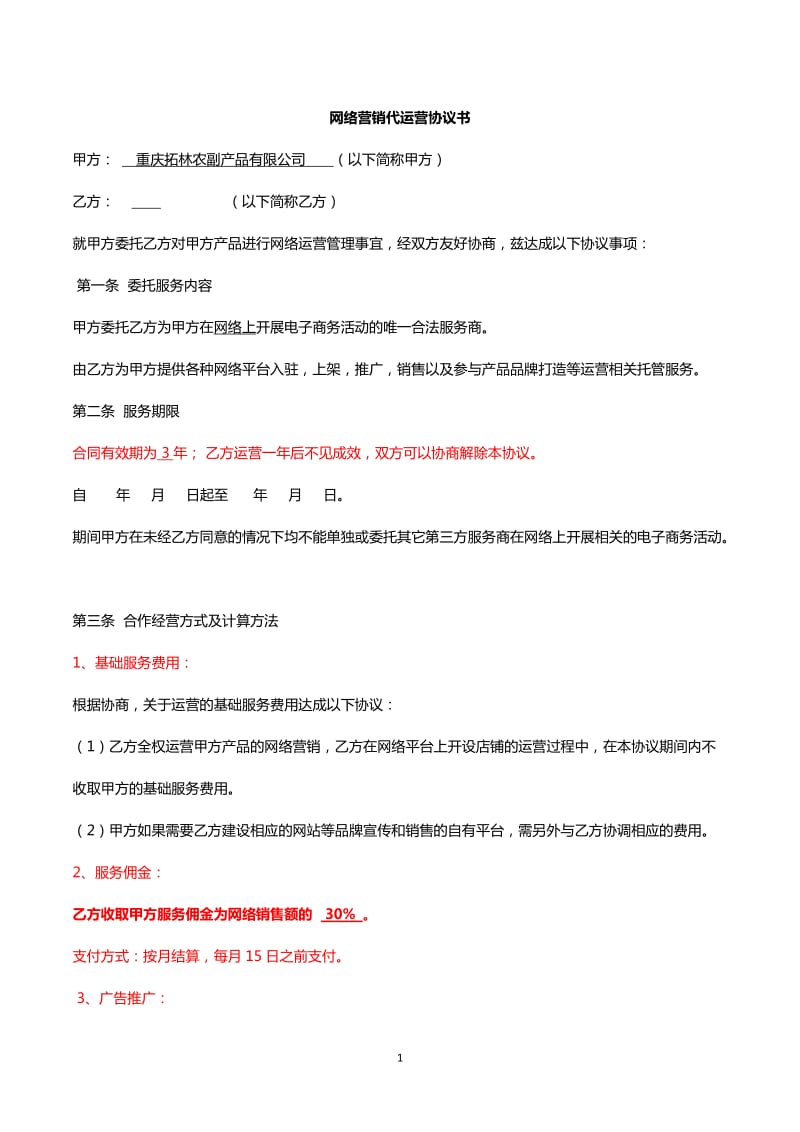 网络营销代运营合同_第1页