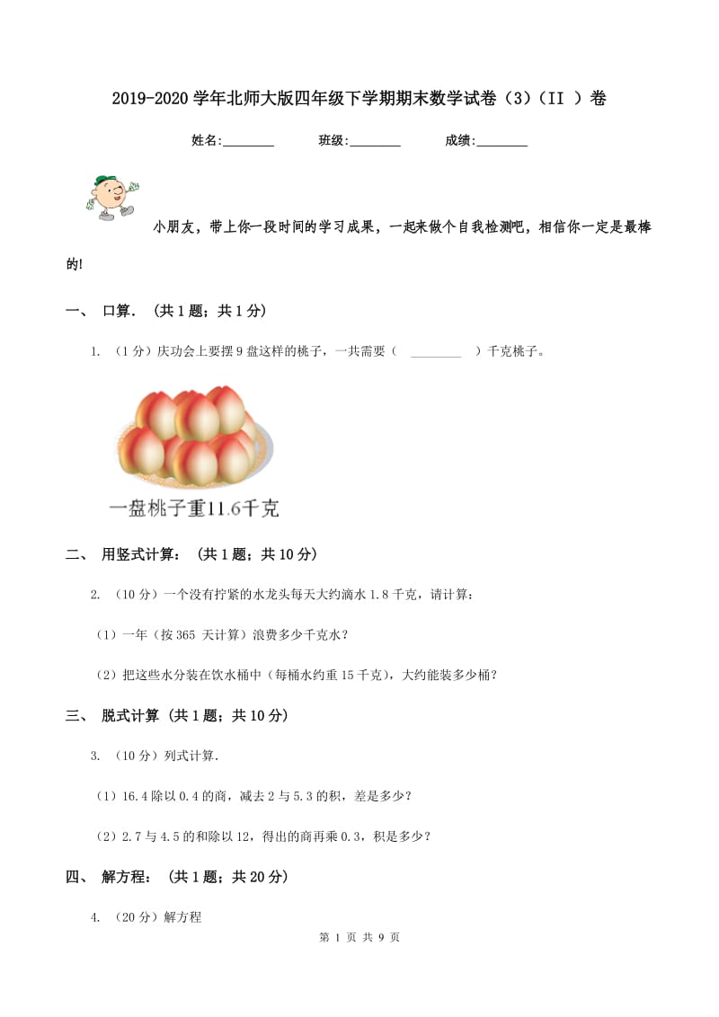 2019-2020学年北师大版四年级下学期期末数学试卷（3)(II ）卷_第1页