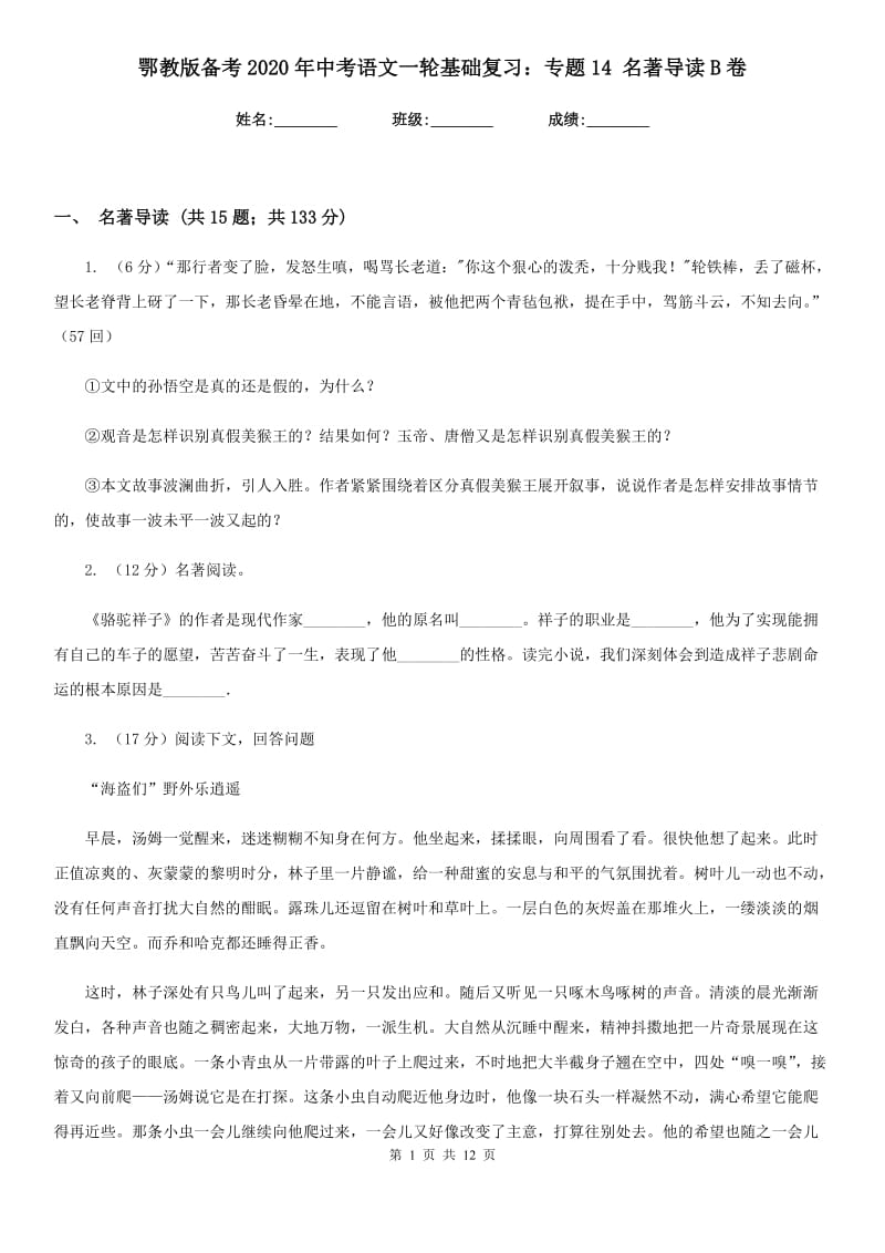 鄂教版备考2020年中考语文一轮基础复习：专题14 名著导读B卷_第1页