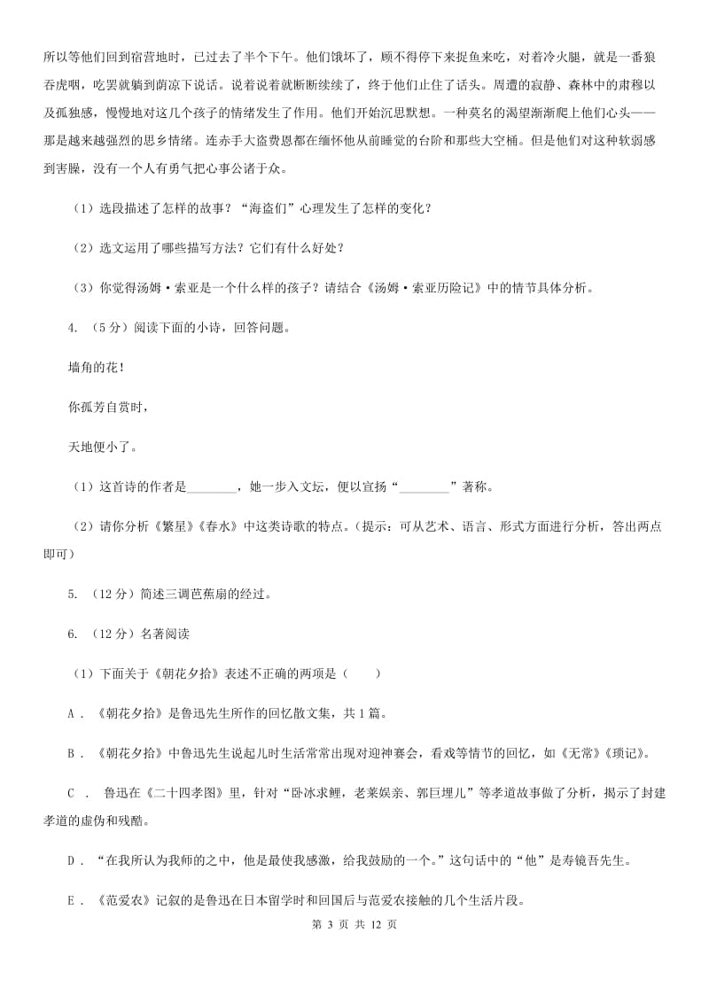 鄂教版备考2020年中考语文一轮基础复习：专题14 名著导读B卷_第3页