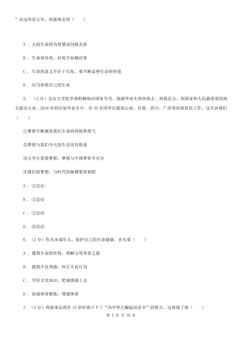 鄂教版2019-2020学年七年级上学期道德与法治期末调研测试卷B卷_第2页