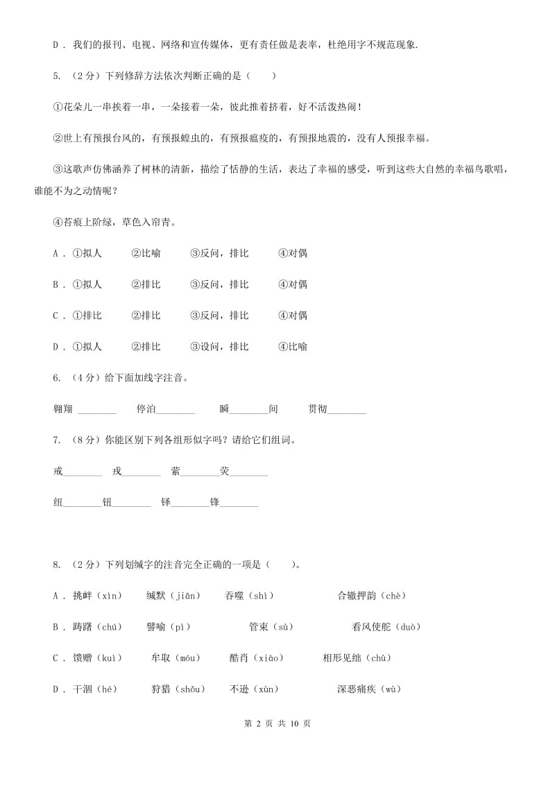 苏教版语文七年级下册第五单元第20课《录音新闻》同步练习B卷_第2页