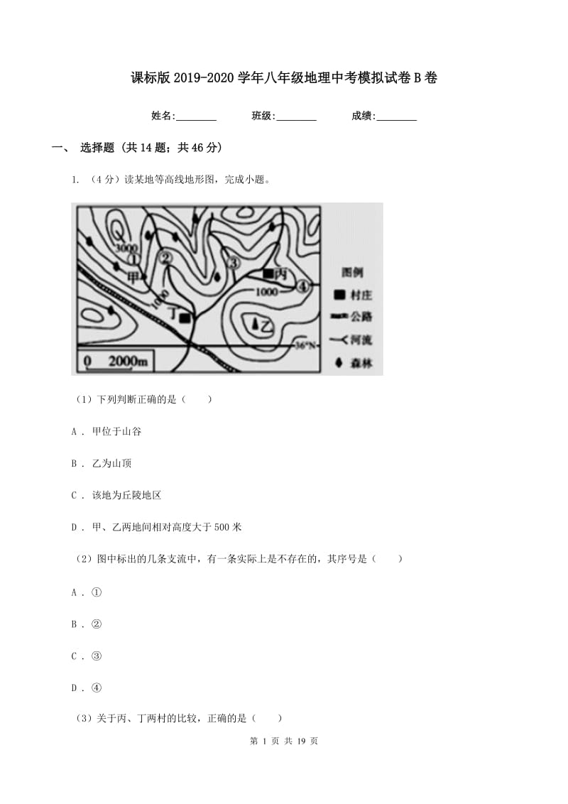 课标版2019-2020学年八年级地理中考模拟试卷B卷_第1页